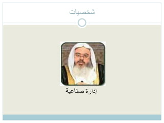 ‫شخصيات‬
‫صناعية‬ ‫إدارة‬
 