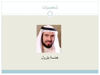 ‫شخصيات‬
‫بترول‬ ‫هندسة‬
 