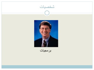 ‫شخصيات‬
‫برمجيات‬
 