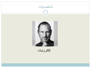 ‫شخصيات‬
‫إلكترونيات‬
 