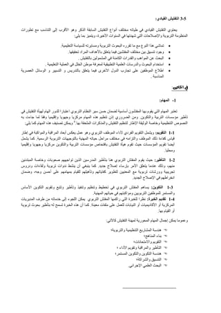 5-3‫القيادي‬ ‫التفتيش‬:
‫تطورات‬ ‫مع‬ ‫التناسب‬ ‫إلى‬ ‫األقرب‬ ‫وهو‬ ‫الذكر‬ ‫السابقة‬ ‫التفتيش‬ ‫أنواع‬ ‫مختلف‬ ‫طياته‬ ‫في‬ ‫القيادي‬ ‫التفتيش‬ ‫يحتوي‬
‫األخيرة‬ ‫السنوات‬ ‫في‬ ‫شهدتها‬ ‫التي‬ ‫واإلصالحات‬ ‫التربوية‬ ‫المنظومة‬،‫يلي‬ ‫بما‬ ‫ويتميز‬:
‫ه‬ ‫تماشي‬‫ذ‬‫م‬ ‫النوع‬ ‫ا‬‫ع‬‫التعليمية‬ ‫للسياسة‬ ‫ومسايرته‬ ‫التربوية‬ ‫البحوث‬ ‫تقرره‬ ‫ما‬.
‫تحقيقها‬ ‫المراد‬ ‫باألهداف‬ ‫يتعلق‬ ‫فيما‬ ‫المفتشين‬ ‫مختلف‬ ‫بين‬ ‫تنسيق‬ ‫وجود‬.
‫بالتفتيش‬ ‫المشمولين‬ ‫في‬ ‫الكامنة‬ ‫والقدرات‬ ‫المواهب‬ ‫عن‬ ‫البحث‬.
‫التعليمية‬ ‫العملية‬ ‫في‬ ‫الخلل‬ ‫موطن‬ ‫لمعرفة‬ ‫التطبيقية‬ ‫العلمية‬ ‫والدرسات‬ ‫البحوث‬ ‫استخدام‬.
‫العصرية‬ ‫الوسائل‬ ‫و‬ ‫التسيير‬ ‫و‬ ‫بالتدريس‬ ‫يتعلق‬ ‫فيما‬ ‫األخرى‬ ‫الدول‬ ‫تجارب‬ ‫على‬ ‫الموظفين‬ ‫اطالع‬
‫المناسبة‬.
‫اخلاص‬ ‫يف‬:
1-‫المهام‬:
‫ا‬ ‫سير‬ ‫حسن‬ ‫لضمان‬ ‫أساسية‬ ‫المفتشون‬ ‫بها‬ ‫يقوم‬ ‫التي‬ ‫المهام‬ ‫تعتبر‬‫في‬ ‫التفتيش‬ ‫لهيأة‬ ‫الهام‬ ‫للدور‬ ‫اعتبارا‬ ‫التربوي‬ ‫لنظام‬
‫والتكوين‬ ‫التربية‬ ‫مؤسسات‬ ‫تأطير‬.‫به‬ ‫جاءت‬ ‫لما‬ ‫وفقا‬ ‫وإقليميا‬ ‫وجهويا‬ ‫مركزيا‬ ‫المهام‬ ‫هذه‬ ‫تنظيم‬ ‫إذن‬ ‫الضروري‬ ‫ومن‬
‫بها‬ ‫الملحقة‬ ‫والمذكرات‬ ‫التفتيش‬ ‫لتنظيم‬ ‫اإلطار‬ ‫الوثيقة‬ ‫وخاصة‬ ‫التنظيمية‬ ‫النصوص‬.4
‫ك‬ ‫المهام‬ ‫هذه‬ ‫تصنيف‬ ‫ويمكن‬‫يلي‬ ‫ما‬:
1-1‫التقويم‬:‫إطار‬ ‫في‬ ‫والمواكبة‬ ‫المراقبة‬ ‫أبعاد‬ ‫يعكس‬ ‫عمل‬ ‫وهو‬ ‫التربوي‬ ‫الموظف‬ ‫ألداء‬ ‫الفردي‬ ‫التقويم‬ ‫ويشمل‬
‫الرسمية‬ ‫التربوية‬ ‫بالتوجيهات‬ ‫المهنية‬ ‫حياته‬ ‫مراحل‬ ‫مختلف‬ ‫في‬ ‫والتزامه‬ ‫الموظف‬ ‫ذلك‬ ‫كفاءة‬ ‫قياس‬.‫يشمل‬ ‫كما‬
‫بافتحا‬ ‫التفتيش‬ ‫هيأة‬ ‫تقوم‬ ‫حيث‬ ‫المؤسسات‬ ‫تقويم‬ ‫أيضا‬‫وإقليميا‬ ‫وجهويا‬ ‫مركزيا‬ ‫والتكوين‬ ‫التربية‬ ‫مؤسسات‬ ‫ص‬
‫ومحليا‬.
2-1‫التأطير‬:‫ال‬ ‫بتأطير‬ ‫هنا‬ ‫التربوي‬ ‫المفتش‬ ‫يقوم‬ ‫حيث‬‫صعوبات‬ ‫تواجههم‬ ‫الذين‬ ‫مدرسين‬‫المبتدئين‬ ‫وخاصة‬
‫جديد‬ ‫إصالح‬ ‫بإرساء‬ ‫األمر‬ ‫يتعلق‬ ‫عندما‬ ‫وذلك‬ ،‫منهم‬.‫ودروس‬ ‫ولقاءات‬ ‫تربوية‬ ‫ندوات‬ ‫ينشط‬ ‫أن‬ ‫ينبغي‬ ‫كما‬
‫و‬ ‫تجريبية‬‫وضمان‬ ،‫وجه‬ ‫أحسن‬ ‫على‬ ‫بمهامهم‬ ‫للقيام‬ ‫وتأهيلهم‬ ‫كفاياتهم‬ ‫لتطوير‬ ‫المعنيين‬ ‫مع‬ ‫تربوية‬ ‫ورشات‬
‫الجديد‬ ‫اإلصالح‬ ‫في‬ ‫انخراطهم‬.
3-1‫التكوين‬:‫األساس‬ ‫التكوين‬ ‫وتقويم‬ ‫وتتبع‬ ‫وتأطير‬ ‫وتنفيذ‬ ‫وتنظيم‬ ‫تخطيط‬ ‫في‬ ‫التربوي‬ ‫المفتش‬ ‫يساهم‬
‫ال‬ ‫حياتهم‬ ‫في‬ ‫ومواكبتهم‬ ‫التربويين‬ ‫للموظفين‬ ‫والمستمر‬‫مهنية‬.
4-1‫الخبرة‬ ‫تقديم‬:‫المديريات‬ ‫طرف‬ ‫من‬ ‫خدماته‬ ‫إلى‬ ‫اللجوء‬ ‫يمكن‬ ‫التربوي‬ ‫المفتش‬ ‫راكمها‬ ‫التي‬ ‫للخبرة‬ ‫نظرا‬
‫معينة‬ ‫ملفات‬ ‫على‬ ‫للعمل‬ ‫النيابات‬ ‫أو‬ ‫األكاديميات‬ ‫أو‬ ‫المركزية‬.‫تربوية‬ ‫بحوث‬ ‫بتأطير‬ ‫له‬ ‫تسمح‬ ‫الخبرة‬ ‫هذه‬ ‫أن‬ ‫كما‬
‫بها‬ ‫القيام‬ ‫أو‬.
‫المحور‬ ‫المهام‬ ‫إجمال‬ ‫يمكن‬ ‫وعموما‬‫كاآلتي‬ ‫التفتيش‬ ‫لمهنة‬ ‫ية‬:
‫والتربوية؛‬ ‫التنظيمية‬ ‫المشاريع‬ ‫هندسة‬
‫المناهج؛‬ ‫بناء‬
‫واالمتحانات؛‬ ‫التقويم‬
‫؛‬ ‫األداء‬ ‫وتقويم‬ ‫والمراقبة‬ ‫التأطير‬
‫المستمر؛‬ ‫والتكوين‬ ‫التكوين‬ ‫هندسة‬
‫والشراكة؛‬ ‫التنسيق‬
‫العلمي‬ ‫البحث‬‫اإلجرائي‬.
 