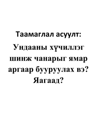 Таамаглал асуулт:
Ундааны хүчиллэг
шинж чанарыг ямар
аргаар бууруулах вэ?
Яагаад?
 