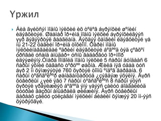  Áèå ãүéöñýí ìîäíû ìýëõèé èõ òºëºâ áүðýíõèé øºíèéí
èäýâõèòýé. Øààìàð îð÷èìä ìîäíû ìýëõèé áүðýíõèéãýýñ
үүð ãýãýýðòýë âààãëàíà. Ãýõäýý õàìãèéí èäýâõèòýé үå
íü 21-22 öàãèéí îð÷èìä òîõèîíî. Õàðèí ìîäíû
ìýëõèéíàâãàëäàé ºäðèéí èäýâõèòýé áºãººä òýä çºâõºí
óðñãàë óñàíä àìüäàð÷ óñíû ãàäàðãóó îð÷ìîîð
èäýýøëýíý.Óìàðä Ìîíãîëä ìîäíû ìýëõèé 5 ñàðûí äóíäààñ 6
ñàðûí ýõíèé õàãàñò òºðöºº øàõíà. Æèëä íýã óäàà òóñ
áүð 2 ìì õýìæýýòýé 760 õүðòýë òîîíû ºíäºã ãàðãàíà. 6
ñàðûí òºãñãºëººð øàíàãàíöàðóóä ¿çýãäýæ ýõýëíý. Äүðñ
õóâèðëûí ¿үéë ÿâö 7 ñàðûí òºãñãºëººñ 8 ñàðûí ýöýñ
õүðòýë үðãýëæëýõ áºãººä ýíý үåýýñ çàëóó áîäãàëèóä
õóóðàé ãàçðûí àìüäðàëä øèëæèíý. Äүðñ õóâèðëûí
äàðààõ çàëóó çóëçàãàí ìýëõèéí áèåèéí õýìæýý 20 ìì-ýýñ
õýòðýõãүé.
 