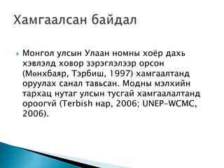 Монгол улсын Улаан номны хоёр дахь
хэвлэлд ховор зэрэглэлээр орсон
(Мөнхбаяр, Тэрбиш, 1997) хамгаалтанд
оруулах санал тавьсан. Модны мэлхийн
тархац нутаг улсын тусгай хамгаалалтанд
ороогүй (Terbish нар, 2006; UNEP-WCMC,
2006).
 