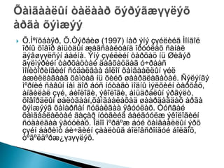 Õ.Ìºíõáàÿð, Õ.Òýðáèø (1997) íàð ýíý çүéëèéã Ìîíãîë
îðíû õîâîð àìüòäûí æàãñààëòàíä îðóóëàõ ñàíàë
äýâøүүëñýí áàéíà. Ýíý çүéëèéí òàðõàö íü Øèâýð
ãүëìýðèéí òàðõàöòàé äàâõàöäàã ó÷ðààñ
ìîíèòîðèíãèéí ñóäàëãàà áîëîí õàìãààëëûí үéë
àæèëëàãààã õàìòàä íü õèéõ øààðäëàãàòàé. Ñýëýíãý
ìºðíèé ñàâûí íàì äîð áóñ íóòàãò ìîäíû ìýëõèéí òàðõàö,
àíãèëàë çүé, áèîëîãè, ýêîëîãè, àìüäðàëûí ýðãýëò,
õîâîðäëûí øàëòãààí,õàìãààëàõàä øààðäàãäàõ àðãà
õýìæýýã õàìàðñàí ñóäàëãàà ÿâóóëàõ. Òóñãàé
õàìãààëàëòàé ãàçàð íóòãèéã áàéãóóëæ ýêîëîãèéí
ñóäàëãàà ÿâóóëàõ. Îäîî ìºðäºæ áóé õàìãààëëûí ýðõ
çүéí áàðèìò áè÷ãèéí çààëòûã áîëîâñðîíãóé áîëãîõ,
òºãºëäºðæ¿үзүүëýõ.
 