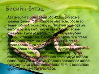  Áèå ãүéöñýí àìüòíû áèåèéí óðò 42,3 ìì-ýýñ èõãүé
æèæèã ìýëõèé. ªðãºí, õàâòãàé òîëãîéòîé, óðò íü èõ
áèåèéí óðòûí 1/3-òýé òýíöүүү. Ñîíñãîëûí õýíãýðýã òîä
èëýðñýí,õýìæýýãýýð íүäíýýñ áàãà. Çóóâàí äóãóé
õýëáýðèéí áүëòãýð íүäòýé. ªìíºò ìºчèä,òýäãýýðèéí
õóðóóíû õºãæèë ñàéí. Õàðèí ñýëýõ ñàðüñ ºìíºä õºëèéí
õóðóóíóóäûí çºâõºí óã îðчèìä ë үëäýãäýë òºäèé
àæèãëàãäàíà Õîéä õºë óðò, òүүíèéã áèåèéí òóóш
äàãóó óðàãø ñóíãàâàë òàâõàé íü õýíãýðãèéí ñàðüñ
þìóó çàðèì áîäãàëüä íүäíèé àðûí ºíöºг хүðíý. Ñýëýõ
ñàðüñ õºãæëººð ñóë, òүүíèé óðò äºðºâäүãýýð õóðóóíû
ãóðàâ äàõü үåä õүðýõãүé. Õóðóóíû õàæóóãààð àðüñàí
ñýðòýíòýé. Áүõ õºëèéí õóðóóíóóäûí ºíäºã íü íààëäàìõàé
çýýðýíöýã õýëáýðòýé õºõëºãòýé.
 