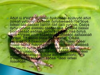  Àðüñ íü ãºëãºð, ñîíñãîëûí õýíãýðãèéí äýýãүүðõ àðüñ
õóíèàñ үүñãýñýí. Õýâëèéí õýñýãæèæèã ìºõëºãòýé.
Íóðóóí òàë öàéâàð íîãîîíîîñ õàð íîãîîí çүñòýé. Õààÿà
õүðýí çүñòýé áîäãàëü òààðàëäàíà. Õýâëèé öàãààí
þìóó öàéâàð øàðãàë, õàðèí ãýäýñíèé õîéä õýñýã,
äóíä ÷ºìºãíèé äîòîð ãàäàðãóó ñààðàëäóó áàðààâòàð
ºíãºòýé. Ýð àìüòíû õîîëîé õàð ñààðàë. Òîëãîé,
öýýæíèé õî¸ð õàæóóãààð òîä õүðýí ºíãèéí íàðèéí
ñóäàë õàìðûí ñүâýýñ ýõëýí íүä, ÷èõíèé õýíãýðãèéã
äàéðàí ìºð õүðýõ áà öààø áèåèéí äîîä õàæóó,
õýâëèéí çààãààð үðãýëæèëíý. Áèåèéí õàæóóãèéí
áàðààí çóðâàñíû çàõ òýãø áóñ, äîëãèîíòñîí. ªìíºò
õºëèéí øóóíû äàãóó ìºí áàðààí ºíãèéí íàðèéí
ñóäàëòàй.
 