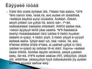  Ìîíãîë îðíû óìàðä õýñãèéí ãîë, ìºðäèéí ñàâ äàãóó, ºíäºð
ºâñò òàòìûí íóãà, íàìàã,ìîä, áóò áүõèé óñ íàìãàðõàã,
÷èéãëýã ãàçðûã øүòýí àìüäàðíà. Áóðãàñ, Óëèàñ,
øèíýñ,үõðèéí íүä çýðýã ìîä, áóòíû íàâ÷, ìº÷èð,
òàðèàëàíãèéí òàëáàéä òîõèîëäîíî. Áîðîîíû äàðàà õàä,
÷óëóóí äýýãүүð îëíîîð ÿâæ òààðíà. ªâºð бàéãàëüä
õèéñýí ñóäàëãààãààð ìîäíû ìýëõèé 9 ñàðûí ñүүëèéí
õàãàñò è÷ýýëýí, 4 ñàðûí ýöýñ, 5 ñàðûí ýõýýð è÷ýýíýýñ
ãàðäàã áàéíà. Ìýðýã÷äèéí íүõ, õàä ÷óëóó, ìîä, áóò,
õºâõíèé äîîðõè õîíãîë õºíäèé, àí çàâñàð çýðýã íü ìîäíû
ìýëõèéí è÷ýýëýõ àÿ òóõòàé îð÷èí áîëíî. Хортон ÷èéãèéí
óëààí õîðõîé, õóóðàé ãàçðûí äóíãóóä, ýëäýâ çүéëèéí
ààëç, õà÷èã, òºðºë áүðèéí øàâüæ (ñîíî, ýðâýýõýé, ýëäýâ
öîõ, øîðãîîëæ, ÿëàà)çýðýã ñýýð íóðóóãүéòíèé ÿíç áүðèéí
áүëãèéí àìüòäûí áàðüæ èäíý.
 