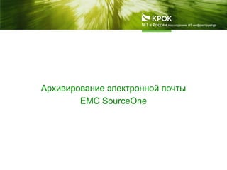 Архивирование электронной почты
EMC SourceOne
 