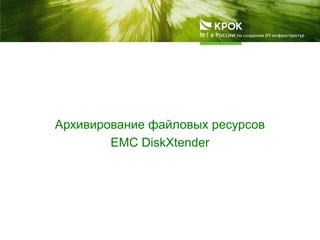 Архивирование файловых ресурсов
EMC DiskXtender
 