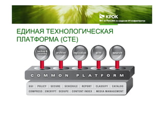 ЕДИНАЯ ТЕХНОЛОГИЧЕСКАЯЕДИНАЯ ТЕХНОЛОГИЧЕСКАЯ
ПЛАТФОРМА (CTE)
 