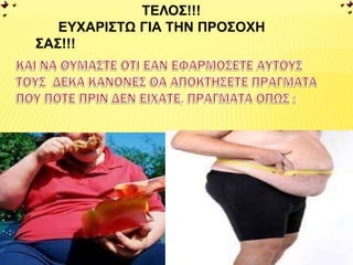 ΤΕΛΟΣ!!!
ΕΥΧΑΡΙΣΤΩ ΓΙΑ ΤΗΝ ΠΡΟΣΟΧΗ
ΣΑΣ!!!
 