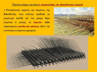 Στα χρόνια της βασιλείας του
Αρχέλαου η Μακεδονία σημείωσε
μεγάλη ανάπτυξη.
Η ήττα των Αθηναίων στην
Σικελία του επέτρεψε να
ανακτήσει τμήματα της
περιοχής, που είχαν αποσπάσει
παλιότερα οι Αθηναίοι.
Η δράση του Αρχέλαου (413-399 π.Χ.)
 