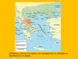 Το Δίο, το ιερό κέντρο των
Μακεδόνων, απέβη μια δεύτερη
Ολυμπία. Εκεί συγκεντρώνονταν οι
Μακεδόνες για να τιμήσουν τους
Ολύμπιους θεούς, προπάντων τον
Δία, από τον οποίο έλαβε και το
όνομά της η πόλη.
Κεφαλή του Δία σε αργυρό νόμισμα. Ο Δίας ήταν ο
κυριότερος θεός των Μακεδόνων
 