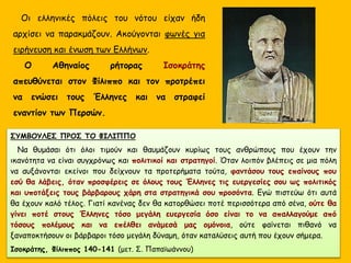 Το θάνατο του Αρχέλαου
ακολούθησε για πολλά χρόνια
ανασφάλεια και αβεβαιότητα ως τη
στιγμή που την εξουσία πήρε στα
χέρια του ο Φίλιππος Β’.
Στην αυλή του Αρχέλαου
συγκεντρώθηκαν σπουδαίοι
πνευματικοί άνθρωποι της
εποχής, κυρίως καλλιτέχνες
από ελληνικές πόλεις, ανάμεσά
τους και ο Ευριπίδης
Χρυσό νόμισμα της εποχής του Φιλίππου Β’
 