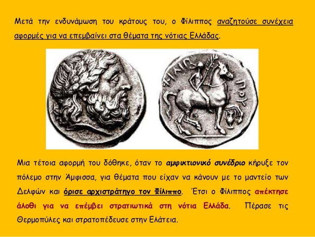 ÎεÏά Ïην ενδÏ
νάμÏÏη ÏοÏ
κÏάÏοÏ
Ï ÏοÏ
, ο ΦίλιÏÏÎ¿Ï Î±Î½Î±Î¶Î·ÏοÏÏε ÏÏ
νÎÏεια
αÏοÏμÎÏ Î³Î¹Î± να εÏεμβαίνει ÏÏα θÎμαÏα ÏÎ·Ï Î½ÏÏÎ¹Î±Ï Îλλάδα...