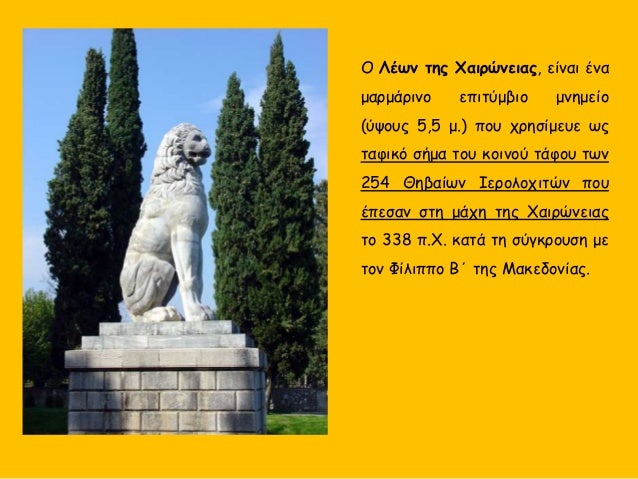 Î ÎÎÏν ÏÎ·Ï Î§Î±Î¹ÏÏνειαÏ, είναι Îνα
μαÏμάÏινο εÏιÏÏμβιο μνημείο
(ÏÏοÏ
Ï 5,5 μ.) ÏοÏ
ÏÏηÏίμεÏ
ε ÏÏ
ÏαÏÎ¹ÎºÏ Ïήμα ÏοÏ
ÎºÎ¿Î¹Î½Î¿Ï ÏάÏοÏ
...