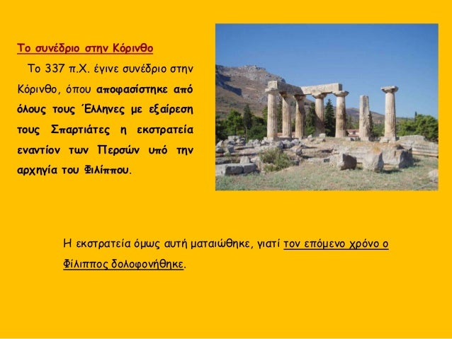 Το ÏÏ
νÎδÏιο ÏÏην ÎÏÏινθο
Το 337 Ï.Χ. Îγινε ÏÏ
νÎδÏιο ÏÏην
ÎÏÏινθο, ÏÏοÏ
αÏοÏαÏίÏÏηκε αÏÏ
ÏλοÏ
Ï ÏοÏ
Ï ÎÎ»Î»Î·Î½ÎµÏ Î¼Îµ εξαίÏεÏη
ÏοÏ
...