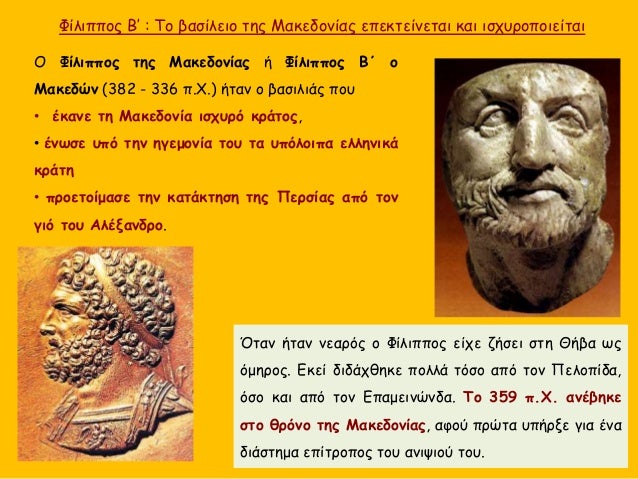 ΦίλιÏÏÎ¿Ï Îâ : Το βαÏίλειο ÏÎ·Ï ÎÎ±ÎºÎµÎ´Î¿Î½Î¯Î±Ï ÎµÏεκÏείνεÏαι και ιÏÏÏ
ÏοÏοιείÏαι
ΠΦίλιÏÏÎ¿Ï ÏÎ·Ï ÎÎ±ÎºÎµÎ´Î¿Î½Î¯Î±Ï Î® ΦίλιÏÏÎ¿Ï ÎÎ o
ÎακεδÏν...