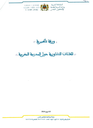 ورقة تأطيرية للقاءات التشاورية حول المدرسة المغربية البقالي الحسين 