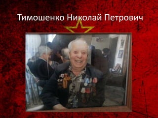 Тимошенко Николай Петрович