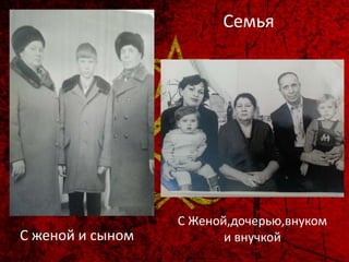 Семья
С женой и сыном
С Женой,дочерью,внуком
и внучкой