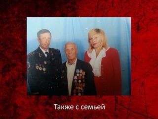Также с семьей