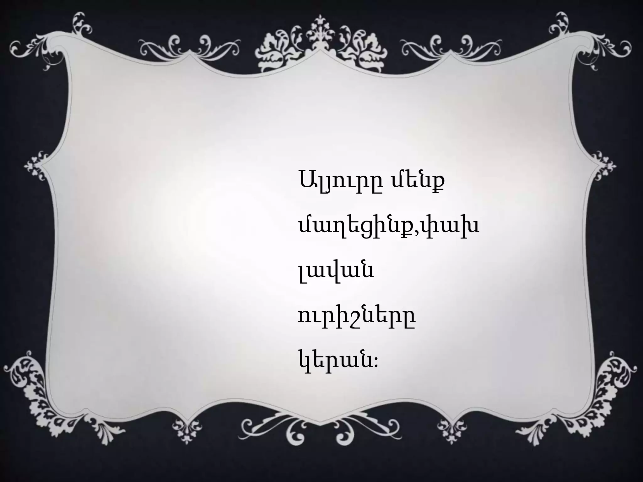 Ալյուրը մենք
մաղեցինք,փախ
լավան
ուրիշները
կերան:
 