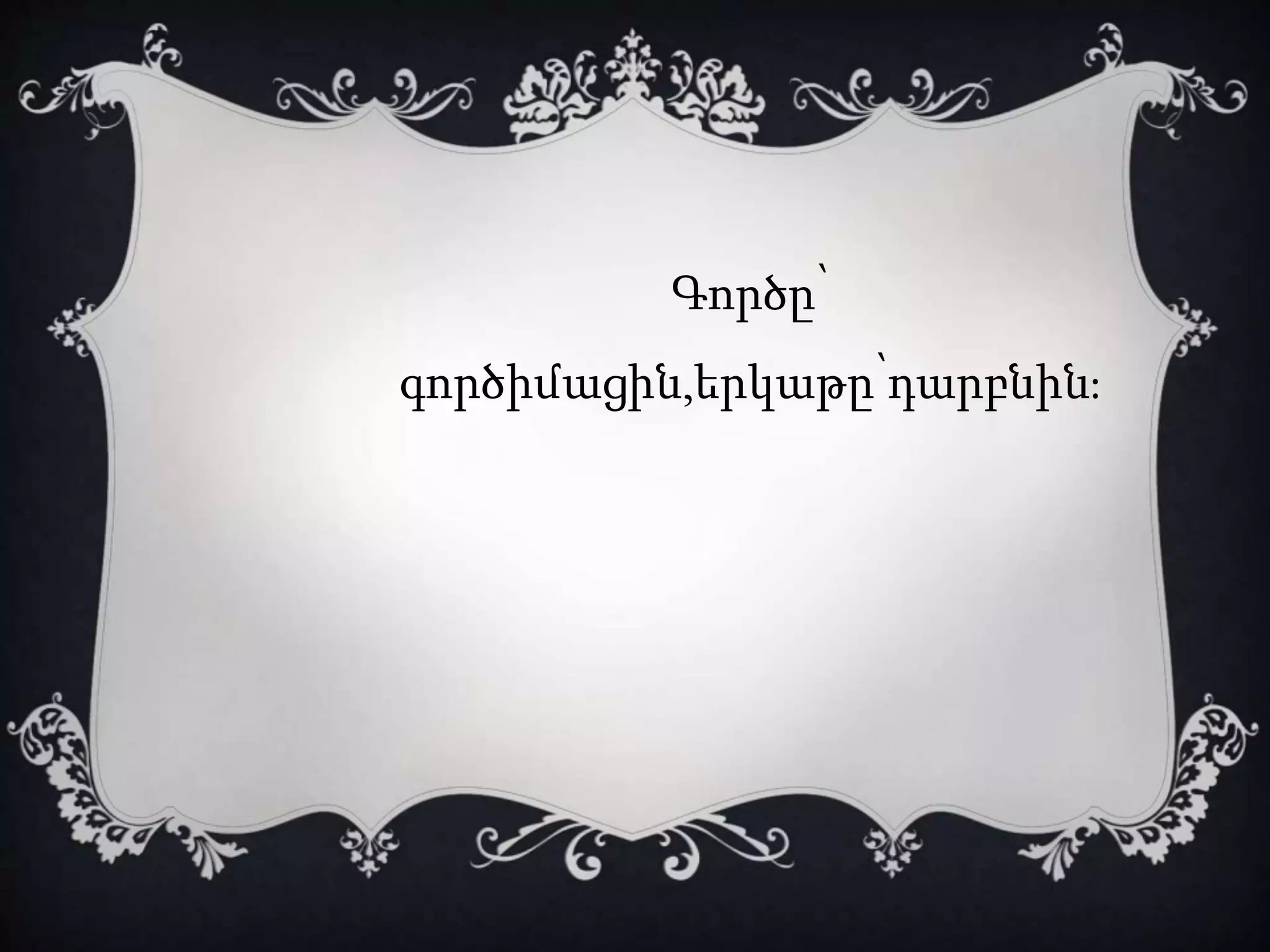 Գործը՝
գործիմացին,երկաթը՝դարբնին:
 