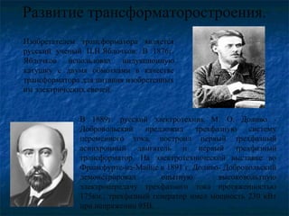 История изобретения трансформатора