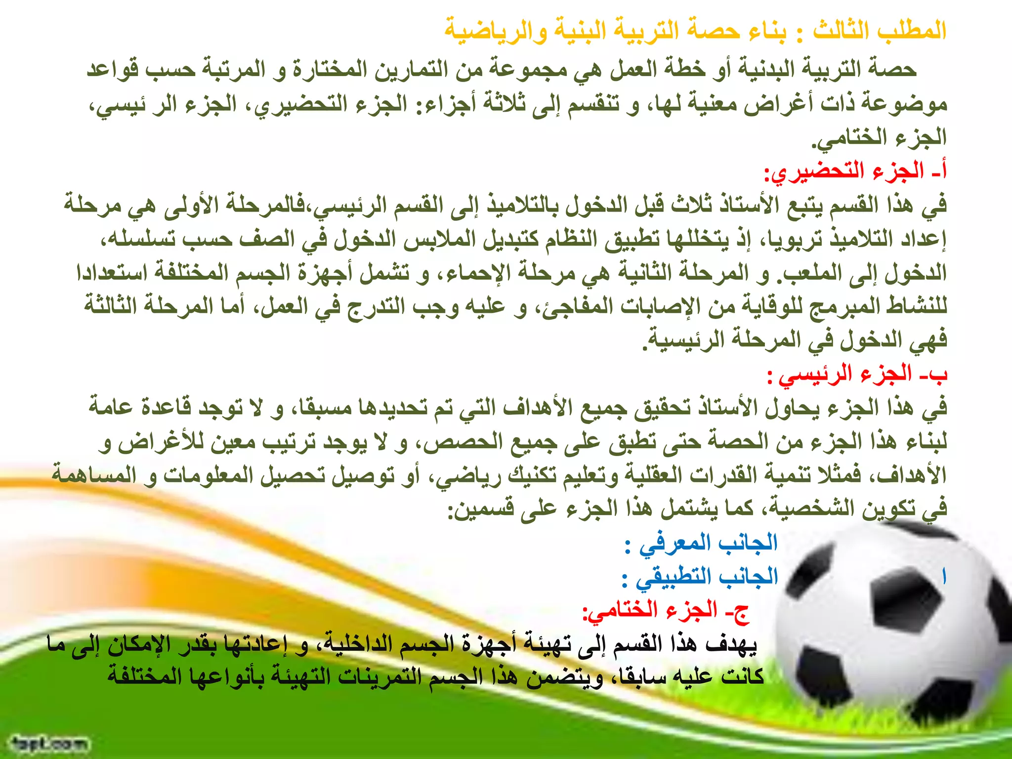 حصة التربية البدنية والرياضية | PDF