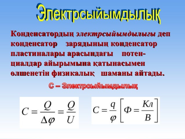 Конденсатор энергиясының формуласы