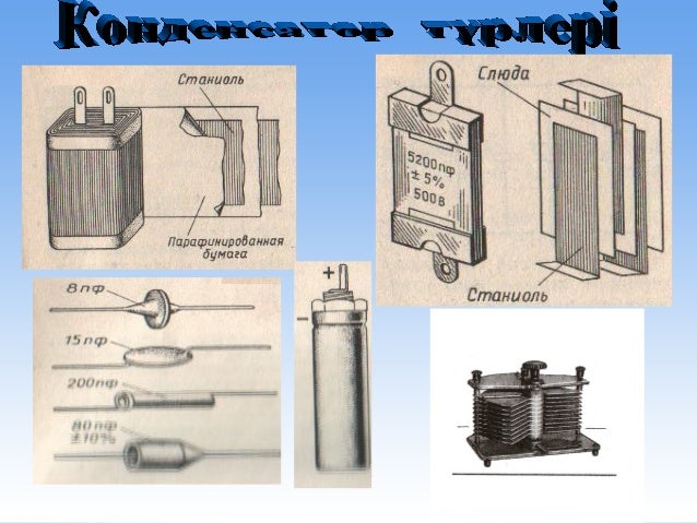 Конденсатор это устройство способное