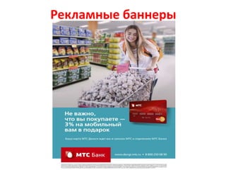 Рекламные баннеры
 
