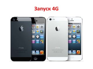 Запуск 4G
 