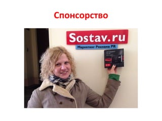 Спонсорство
 