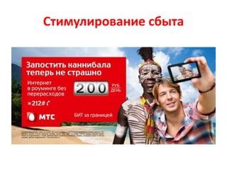 Стимулирование сбыта
 
