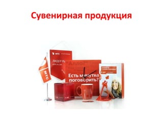 Сувенирная продукция
 