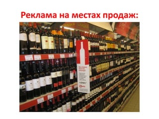 Реклама на местах продаж:
 