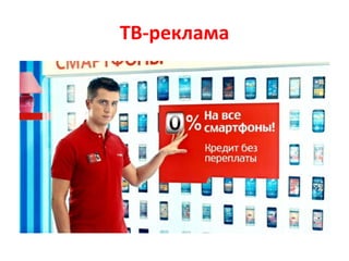ТВ-реклама
 