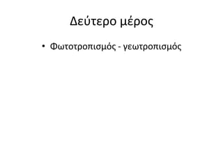 Δεύτερο μέρος
• Φωτοτροπισμός - γεωτροπισμός
 