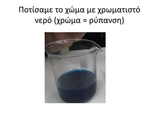 Ποτίσαμε το χώμα με χρωματιστό
νερό (χρώμα = ρύπανση)
 