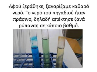 Αφού ξεράθηκε, ξαναρίξαμε καθαρό
νερό. Το νερό του πηγαδιού ήταν
πράσινο, δηλαδή απέκτησε ξανά
ρύπανση σε κάποιο βαθμό.
 