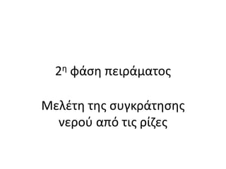 2η φάση πειράματος
Μελέτη της συγκράτησης
νερού από τις ρίζες
 