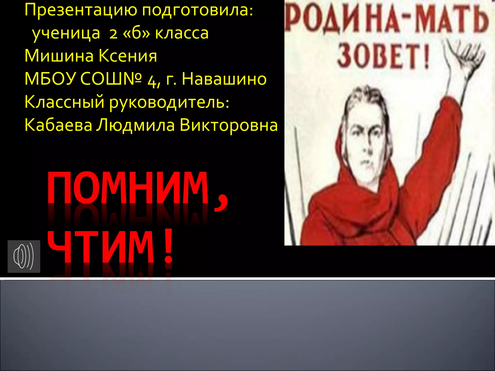 Презентацию подготовила:
ученица 2 «б» класса
Мишина Ксения
МБОУ СОШ№ 4, г. Навашино
Классный руководитель:
Кабаева Людмила Викторовна