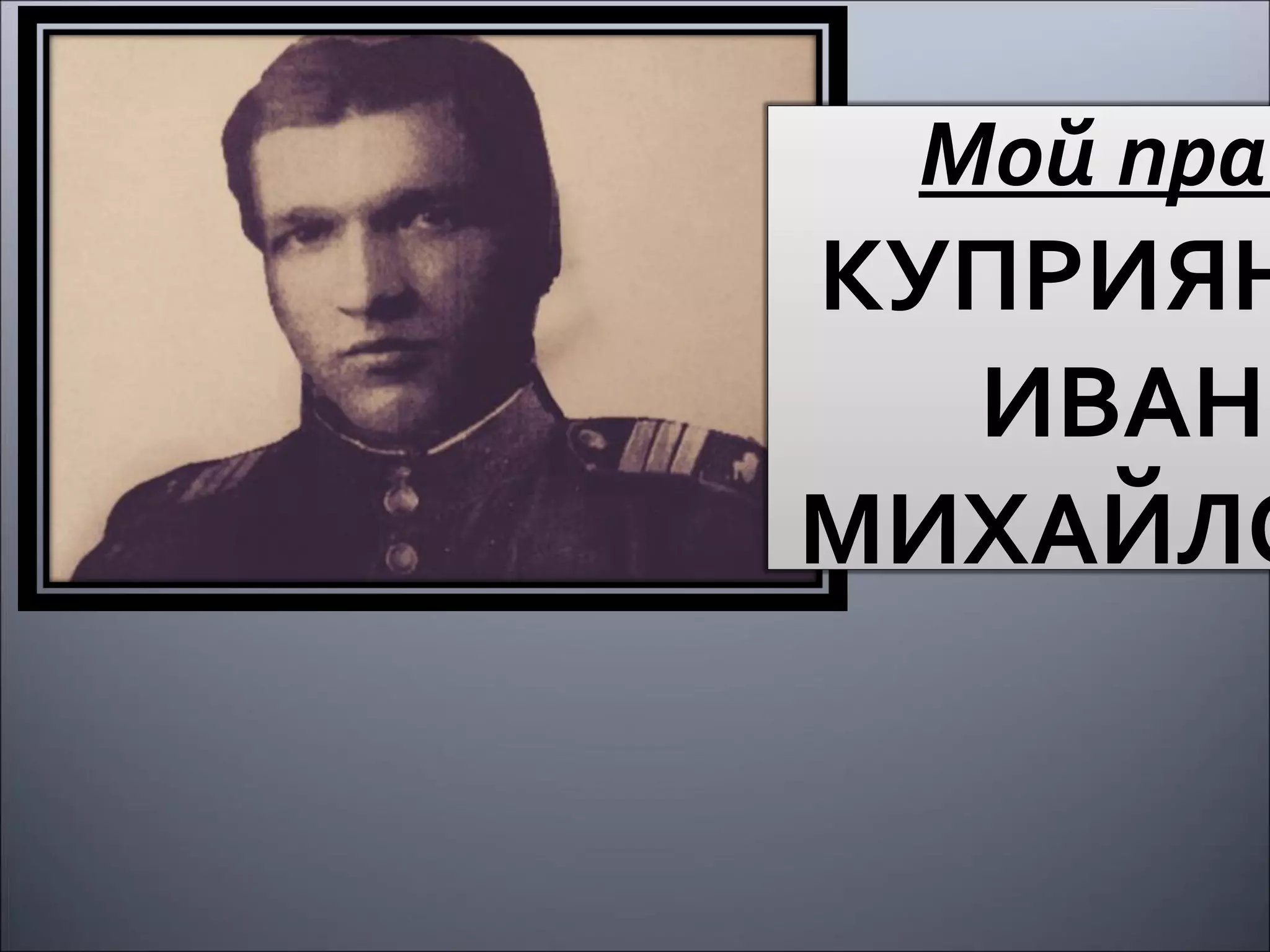 Мой прад
КУПРИЯН
ИВАН
МИХАЙЛО