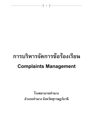 1
การบริหารจัดการข้อร้องเรียน
Complaints Management
โรงพยาบาลท่าฉาง
อําเภอท่าฉาง จังหวัดสุราษฏร์ธานี
 