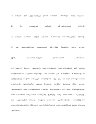 )1 மனிதன் தன் அனபவதைதத் தொேன ொவளியிட ேவணடம் எனற விரபபம்.
)2 பிற மககளடன் மனிதன் கொொொணடரககம் ஈடபொட.
)3 மனிதன், உணைம மறறம் கறபைன உலகேொொட கொொொணடரககம் ஈடபொட.
)4 தன் அனபவததிறகக் கைலவடவம் கொொொடகக ேவணடம் எனற ஆரவம்.
இனி, பைடபபிலககியததின் தனைமகைளக் கொணபேொொம்.
சொொொறகளொல் திறமபட அைமவேத பைடபபிலககியம். பைடபபிலககியம் தனி ஆறறல்
ொபறறவரகளொல் உரவொககபபடகிறத. பைடபபொளன் தன் உளளததில், உணரவகளடன்
பதிநதவறைற மடடேம பைடததக் கொடடகிறொன். எநத ஒர பைடபபம் பொொொதமககளொல்
ஏறகபபடட, அறிஞரகளின் ஆதரவ ொபறறொல் மடடேம நிைலதத நிறக மடயம்.
அவவைகயில் பைடபபிலககியஙகள் உணைம நிகழவகைளக் கொொொணட விளஙககினறன.
பைடபபிலககியம் மனிதரகளின் உளளதைத ஆளகிறத. மனித மனம் பணபட உதவகிறத.
ஒர சமதொயததின் விரபப, ொவறபப, நமபிகைக மதலயவறைறப் பணபடததவன
பைடபபிலககியஙகேள. இஙஙனம் பைடபபிலககியஙகள் மனித வொழவிறகத் தைண நிறபைத
அறியலொம்.
 