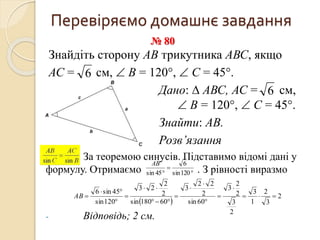застосування теореми синусів | PPT