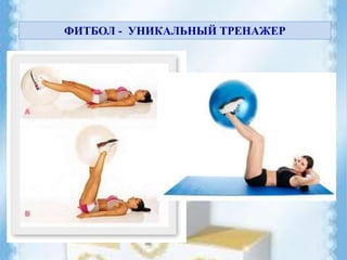 ФИТБОЛ - УНИКАЛЬНЫЙ ТРЕНАЖЕР
 